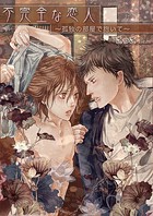 不完全な恋人〜孤独の部屋で抱いて〜（単話）