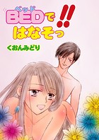 BEDで！！はなそっ（単話）
