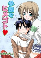 未熟なヒメゴト（フルカラー）（単話）