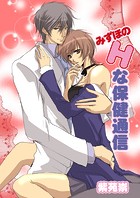 みずほのHな保健通信（フルカラー）（単話）