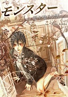 モンスター〜愛を喰らう獣〜 1巻