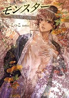 モンスター〜愛を喰らう獣〜 2巻