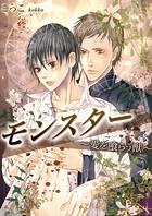 モンスター〜愛を喰らう獣〜 3巻