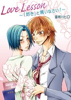Love Lesson〜「好き」と言いなさい！〜（単話）