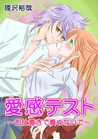愛感テスト〜お仕置きで責めないで〜（単話）