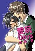 愛玩Days（フルカラー）（単話）