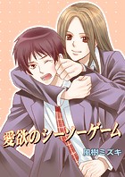 愛欲のシーソーゲーム（単話）