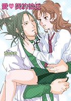 愛LOVE契約彼氏（フルカラー）（単話）