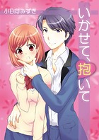 いかせて、抱いて（単話）