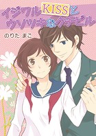 イジワルKISSとウソツキなクチビル（単話）
