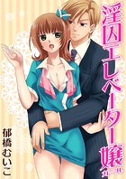 淫囚エレベーター嬢（単話）