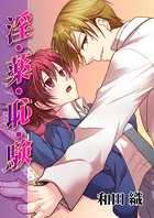 淫・薬・恥・験