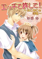 エッチで許して！〜はじめての浮気〜（フルカラー）