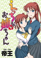 えっちなお姉ちゃん（単話）