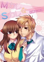 MカレなSカレ（単話）