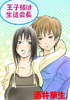 王子様は生徒会長(フルカラー)