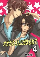 オオカミさんにせまられて（フルカラー）（単話）