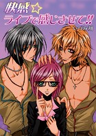 快感☆ライブで感じさせて！！ 1巻
