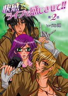 快感☆ライブで感じさせて！！ 2巻