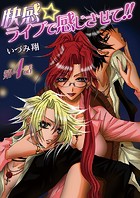 快感☆ライブで感じさせて！！ 4巻