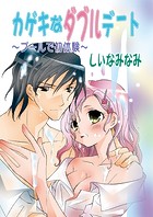 カゲキなダブルデート〜プールで初体験〜（フルカラー）（単話）