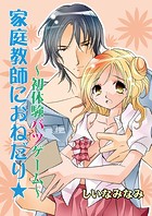 家庭教師におねだり☆〜初体験バツゲーム〜（フルカラー）（単話）