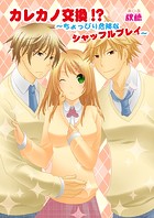 カレカノ交換！？〜ちょっぴり危険なシャッフルプレイ〜（単話）