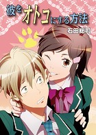 彼をオトコにする方法
