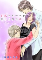 官能スイーツを召し上がれ 6巻【シュクレ・ティレ レシピ】