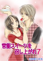 官能スイーツを召し上がれ 7巻【ラブラブ・ショートケーキ レシピ】