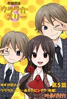 学園探偵ウララカ・スリー（フルカラー）（単話）