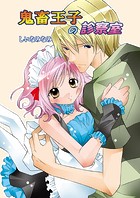 鬼畜王子の診察室（フルカラー）（単話）