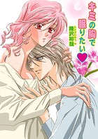 キミの胸で眠りたい（フルカラー）