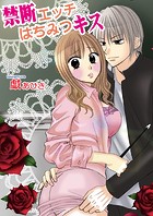 禁断エッチはちみつキス（フルカラー）