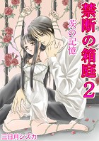 禁断の箱庭 2巻【茨の記憶】