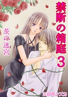 禁断の箱庭（単話）