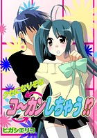 クセになりそなコ〜カンしちゃう！？（フルカラー）（単話）
