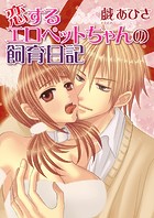 恋するエロペットちゃんの飼育日記（フルカラー）（単話）