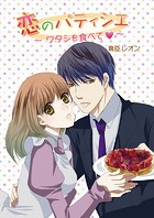 恋のパティシエ〜ワタシを食べて〜（単話）
