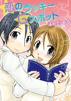 恋のラッキーGスポット（単話）
