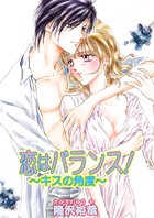恋はバランス！〜キスの角度〜（フルカラー）