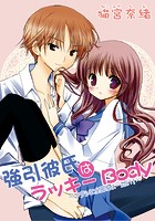 強引彼氏はラッキーBody〜ワタシに全部ちょーだい！〜（単話）
