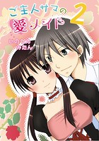 ご主人サマの愛メイド（フルカラー）（単話）