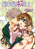 ごほうびはキス以上（単話）