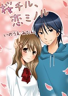 桜チル、恋ミノル（フルカラー）（単話）