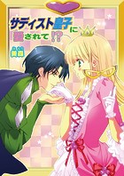 サディスト皇子に愛されて！？（フルカラー）（単話）