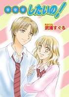 …したいの！（単話）