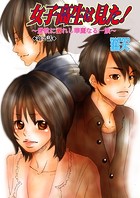 女子高生は見た！〜愛欲に溺れし華麗なる一族〜 2巻