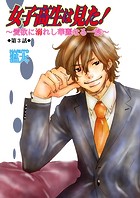 女子高生は見た！〜愛欲に溺れし華麗なる一族〜 3巻
