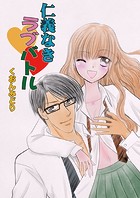 仁義なきラブバトル（単話）